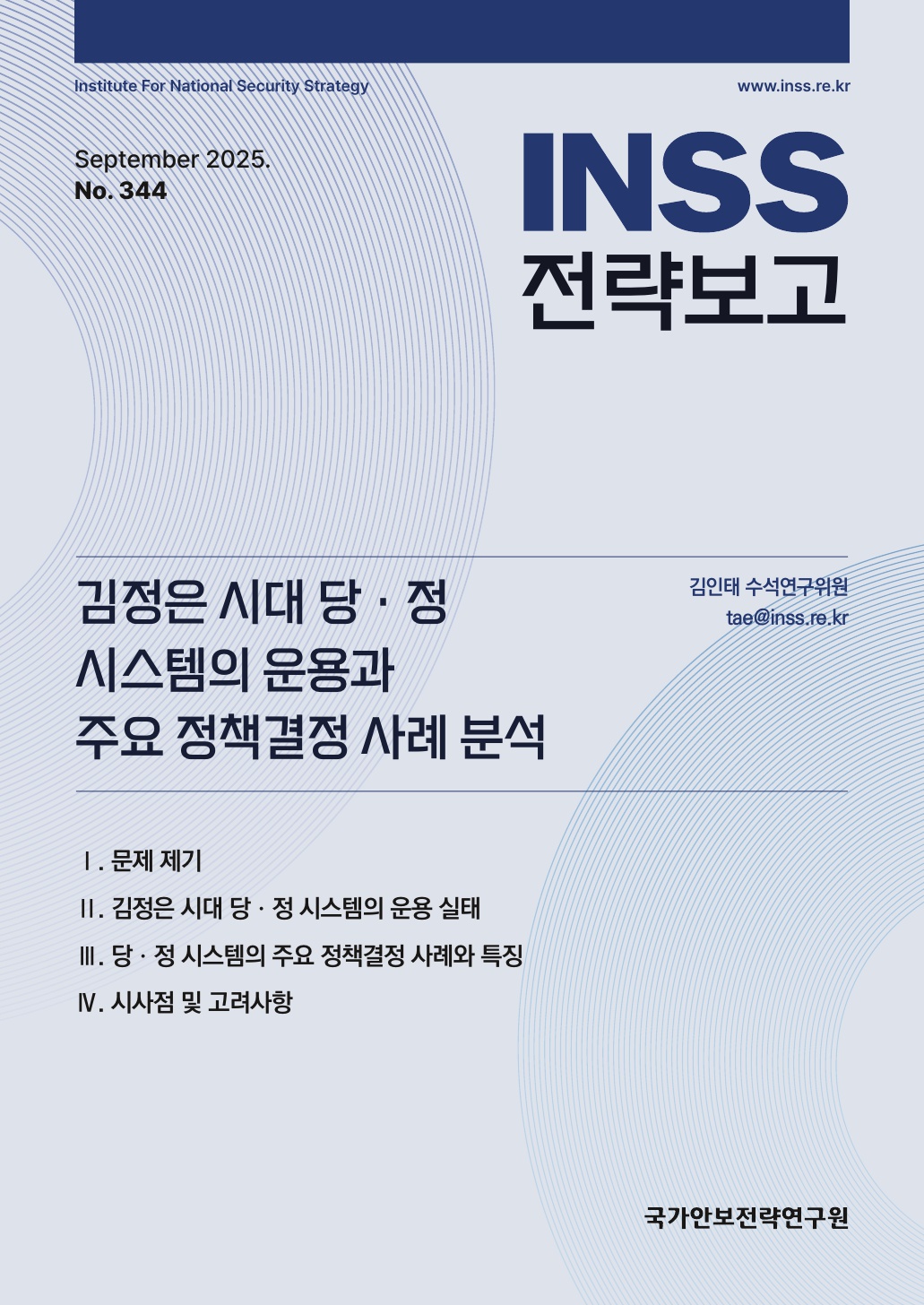 김정은 시대 당ᆞ정 시스템의 운용과 주요 정책결정 사례 분석