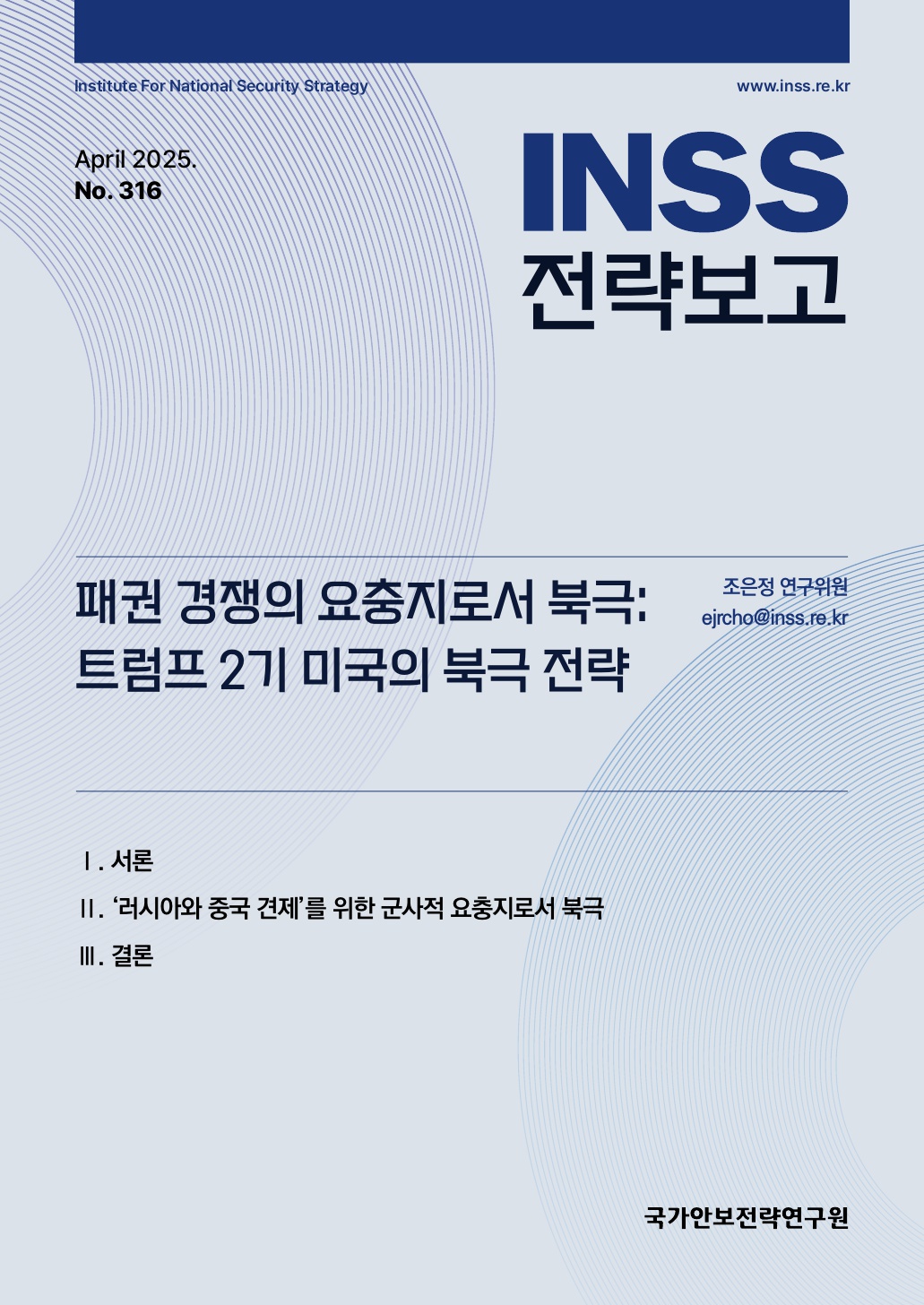 패권 경쟁의 요충지로서 북극:  트럼프 2기 미국의 북극 전략