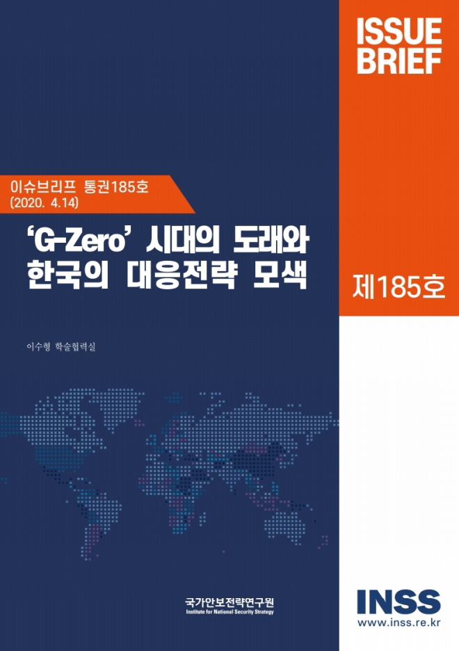 'G-zero' 시대의 도래와 한국의 대응전략 모색