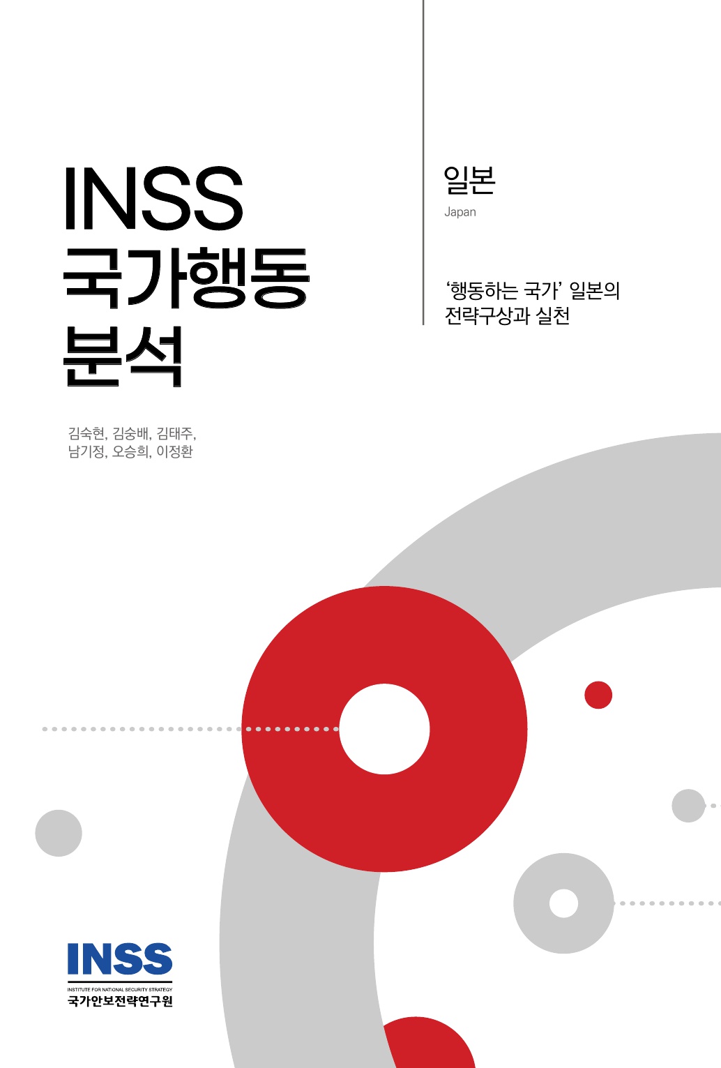 [INSS 국가행동분석-일본] ‘행동하는 국가’ 일본의 전략구상과 실천