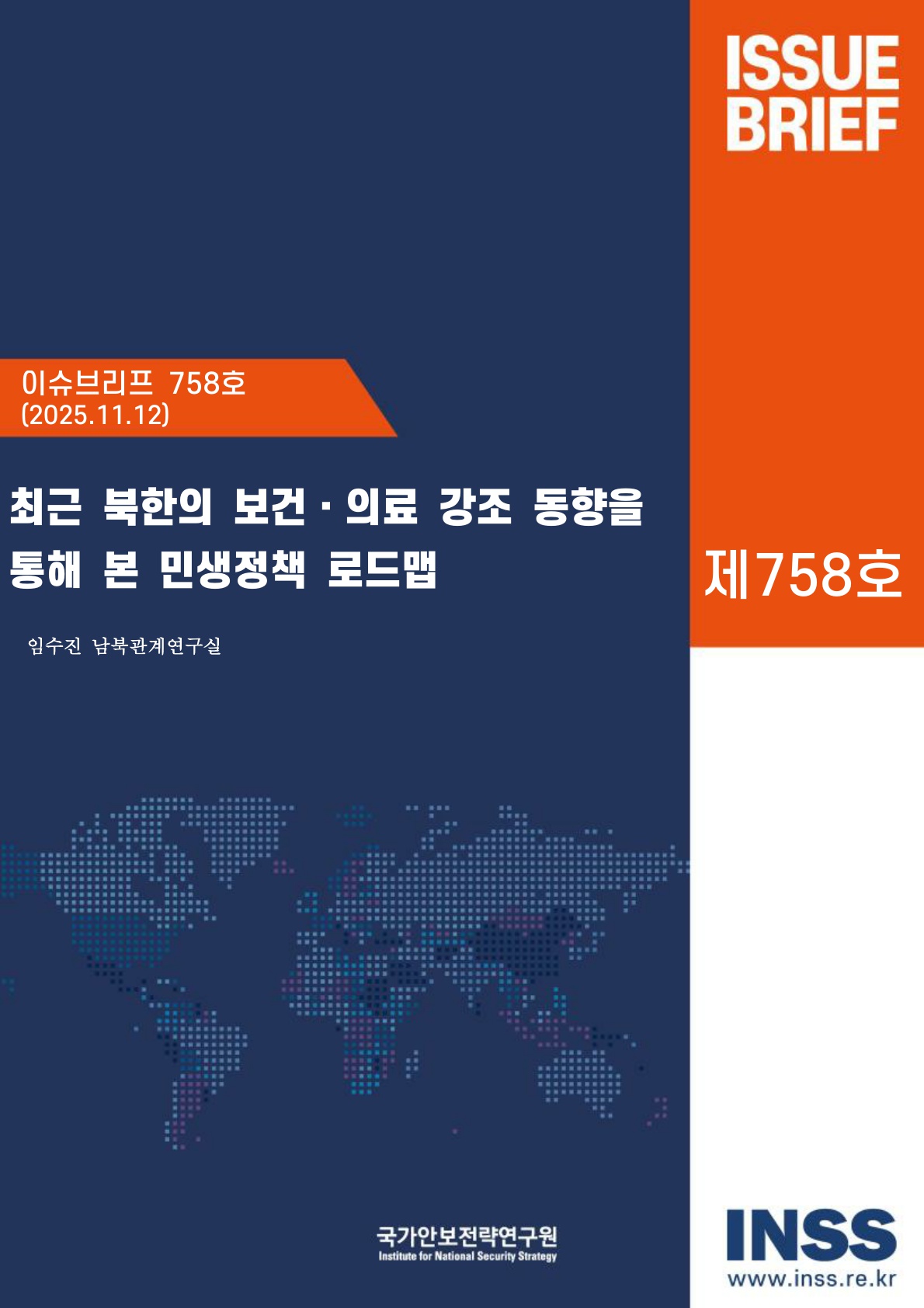 최근 북한의 보건·의료 강조 동향을 통해 본 민생정책 로드맵