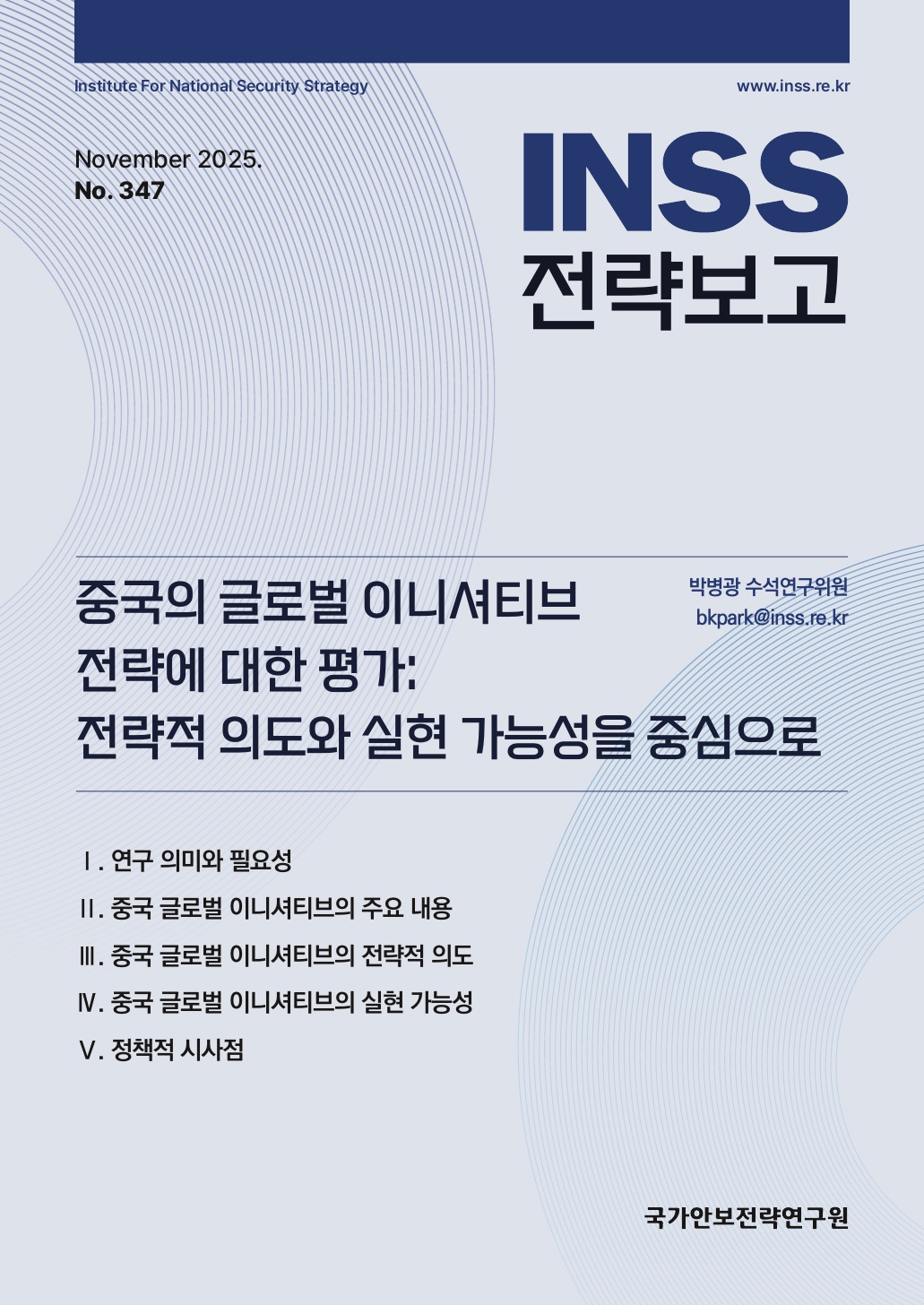 중국의 글로벌 이니셔티브 전략에 대한 평가 : 전략적 의도와 실현 가능성을 중심으로