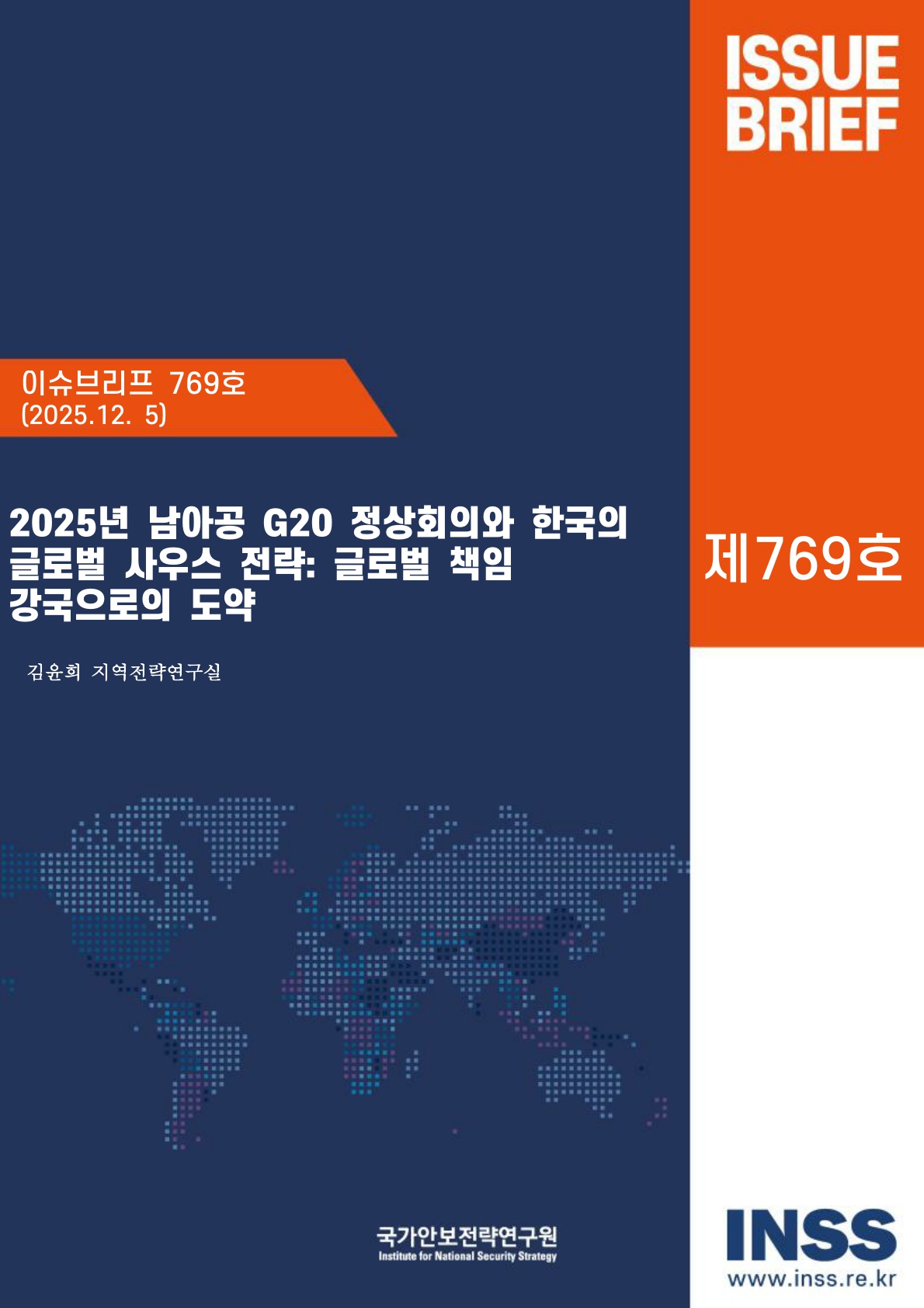 2025년 남아공 G20 정상회의와 한국의 글로벌 사우스 전략 : 글로벌 책임 강국으로의 도약