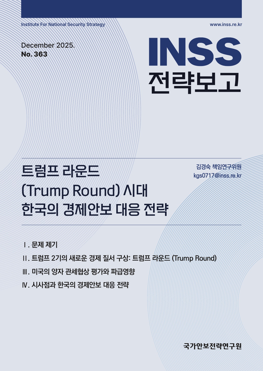 트럼프 라운드 (Trump Round) 시대 한국의 경제안보 대응 전략