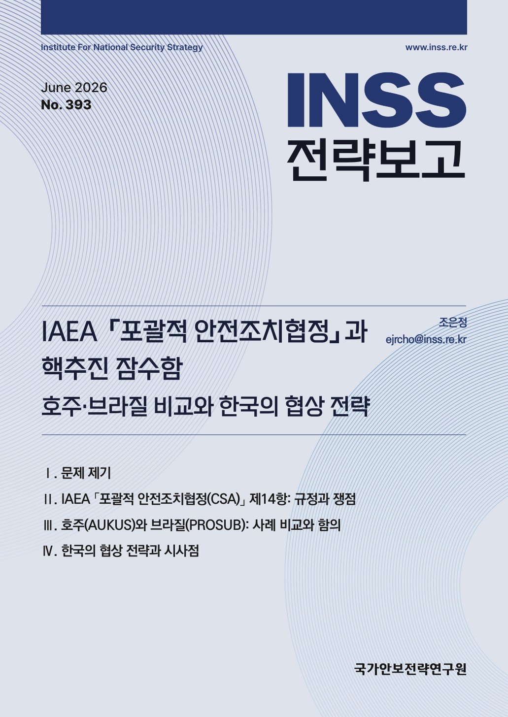 IAEA「포괄적 안전조치협정」과 핵추진 잠수함 호주·브라질 비교와 한국의 협상 전략