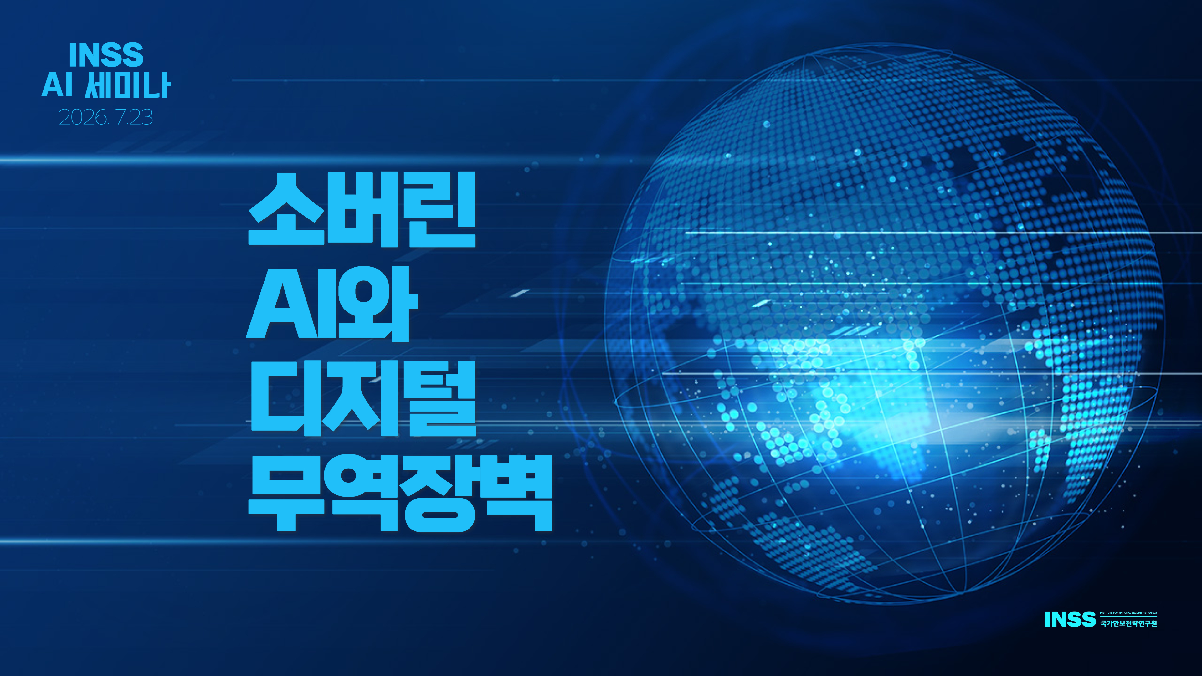 [AI 세미나] 소버린 AI와 디지털 무역장벽