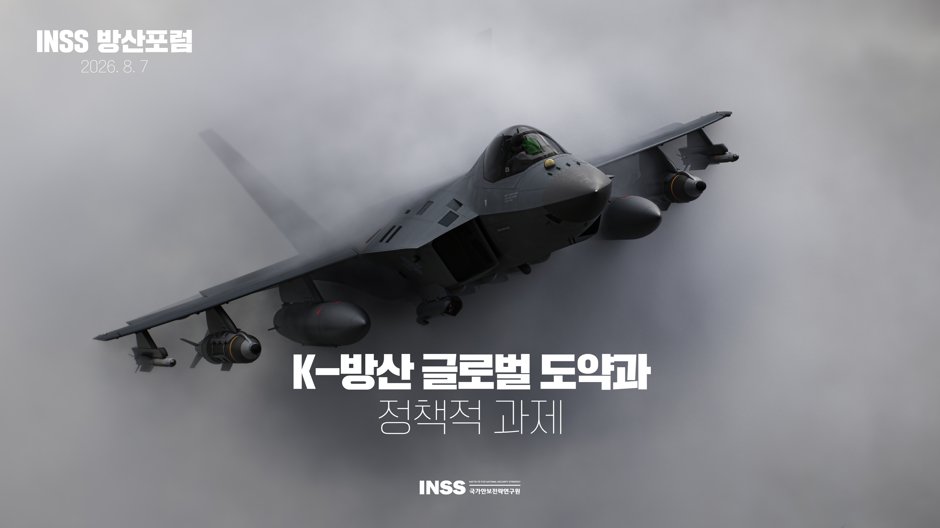 [방산세미나/제1회 방산포럼] K-방산 글로벌 도약과 정책적 과제