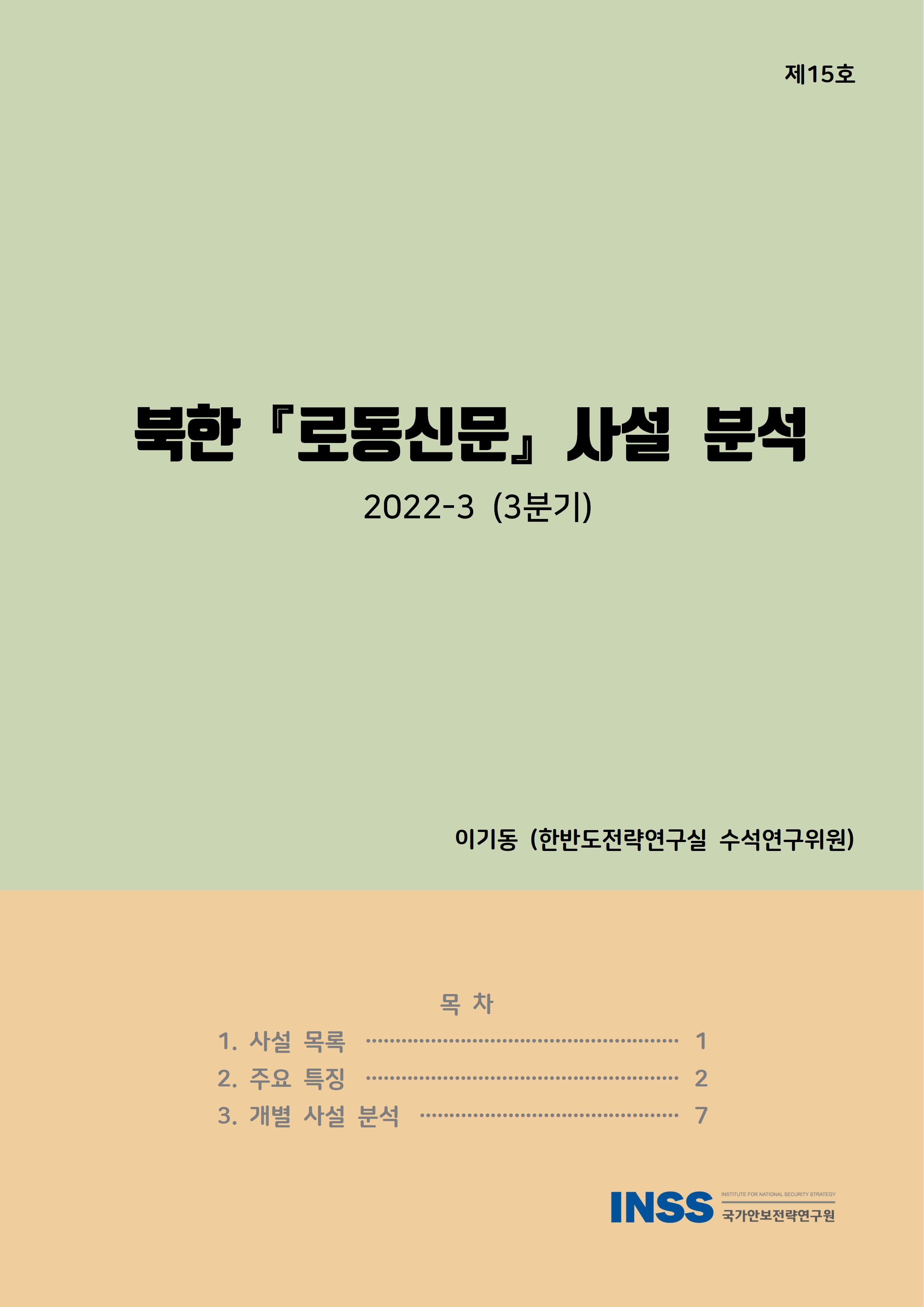북한「로동신문」사설 분석