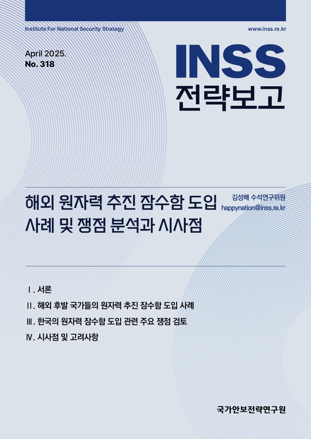 해외 원자력 추진 잠수함 도입 사례 및 쟁점 분석과 시사점