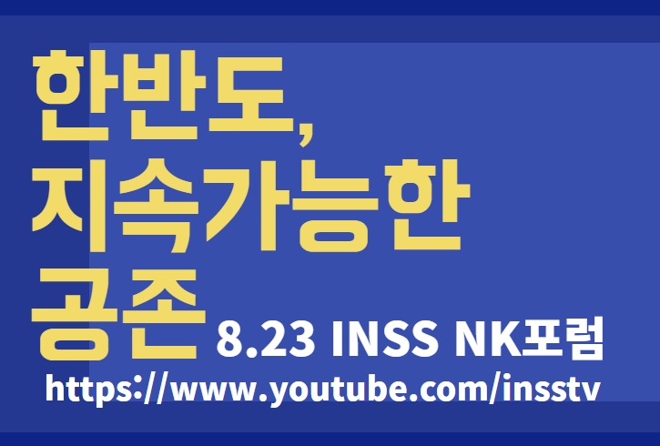 [행사 안내] 23일, ‘한반도, 지속 가능한 공존’ 주제 NK포럼 개최 