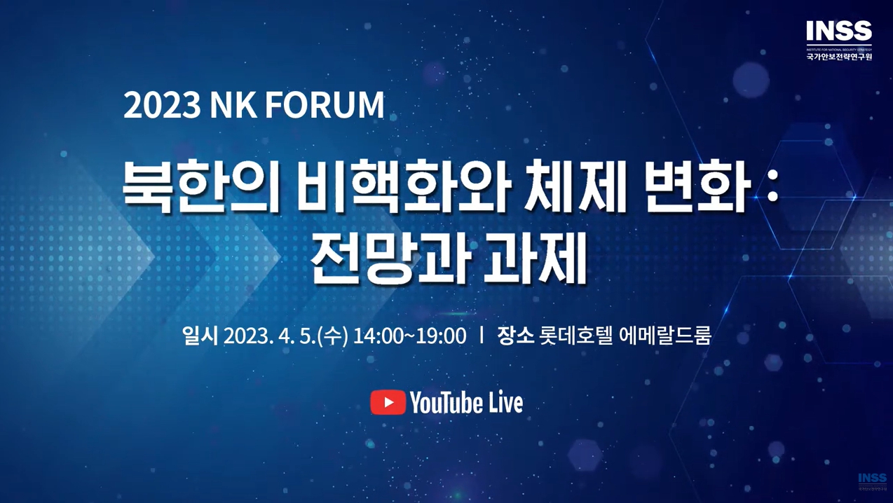 [NK포럼] 북한의 비핵화와 체제 변화 : 전망과 과제