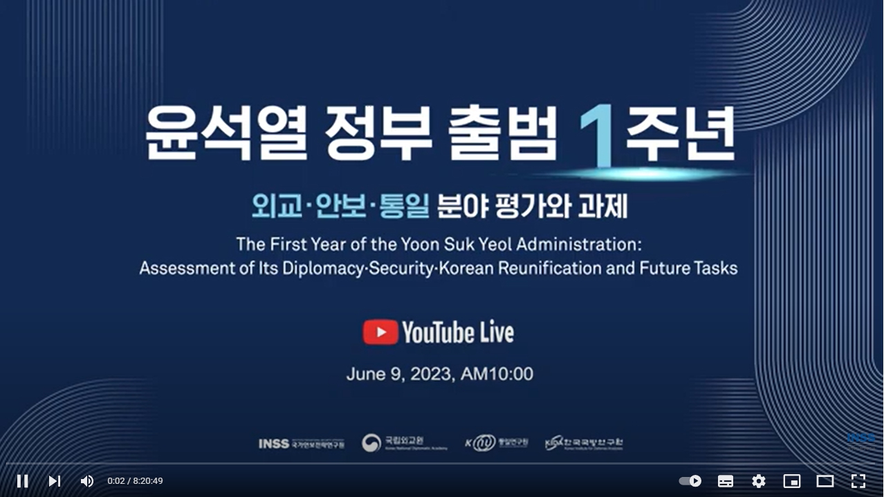 [4개 국책연구기관 공동학술회의] 윤석열 정부 출범 1주년 외교·안보·통일 분야 평가와 과제
