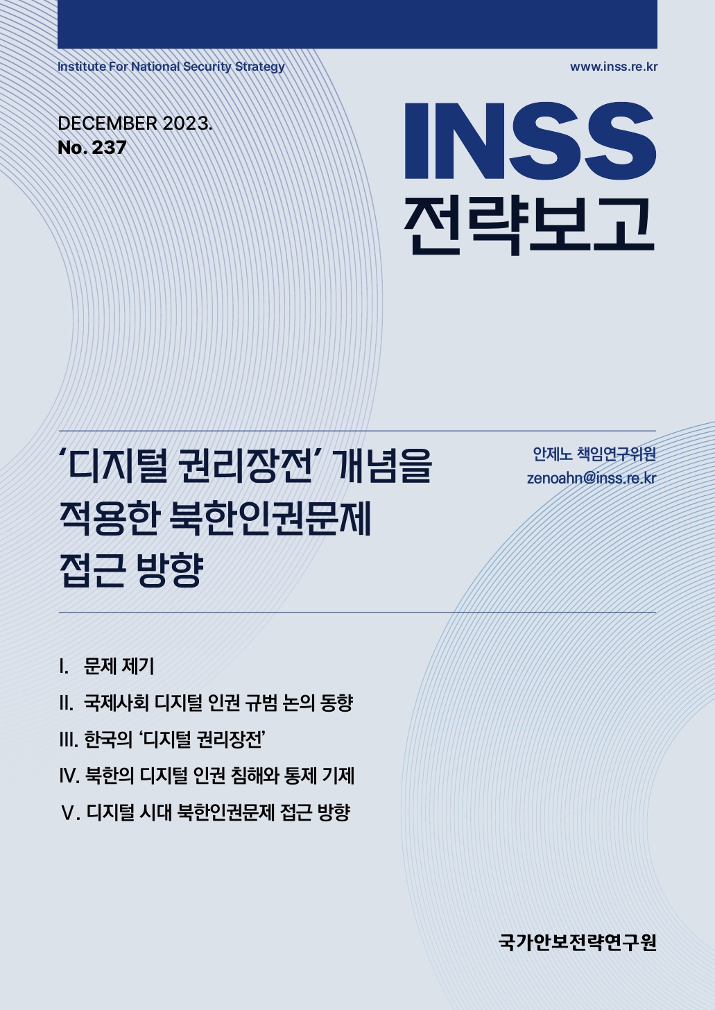 ‘디지털 권리장전’ 개념을 적용한 북한인권문제 접근 방향