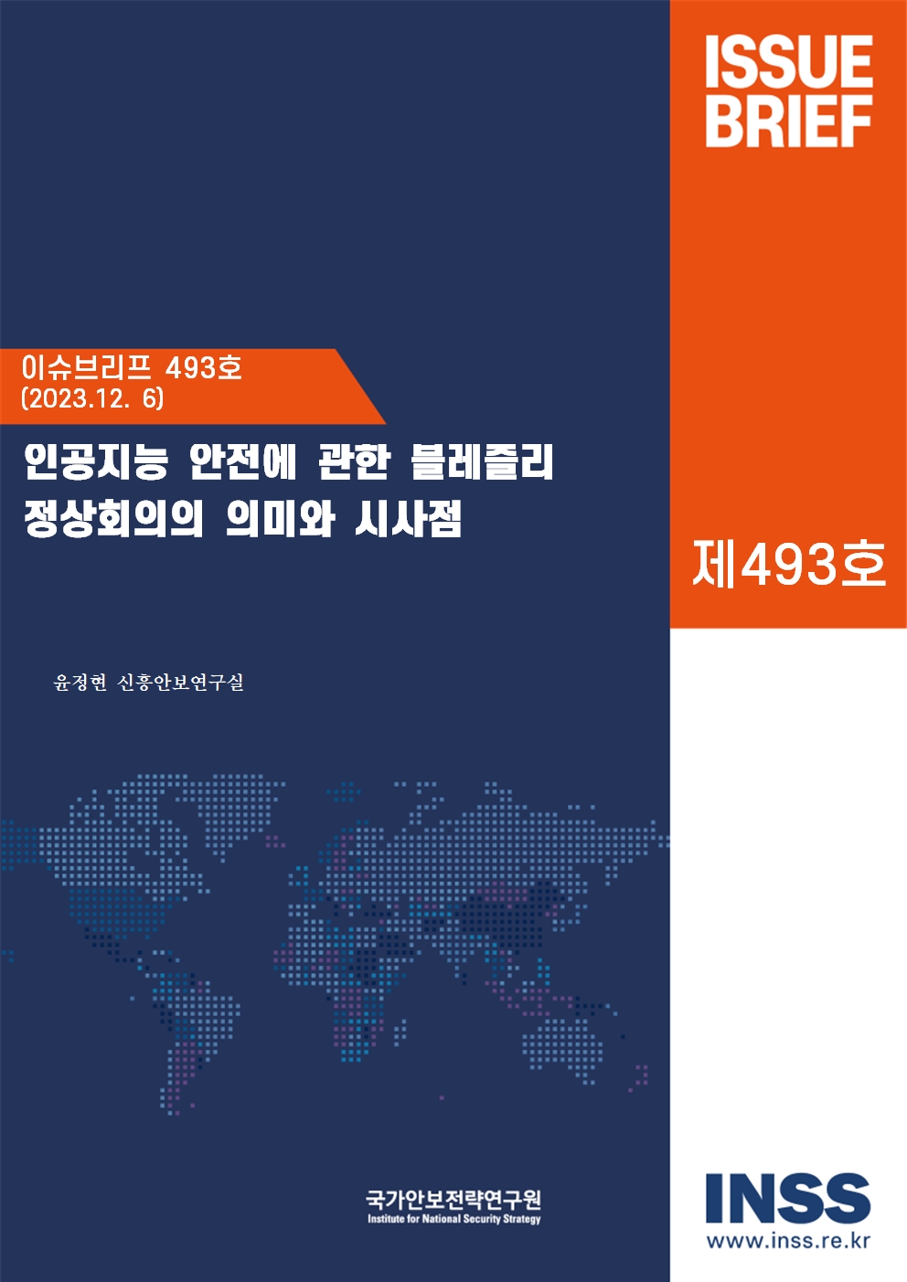 인공지능 안전에 관한 블레츨리 정상회의의 의미와 시사점