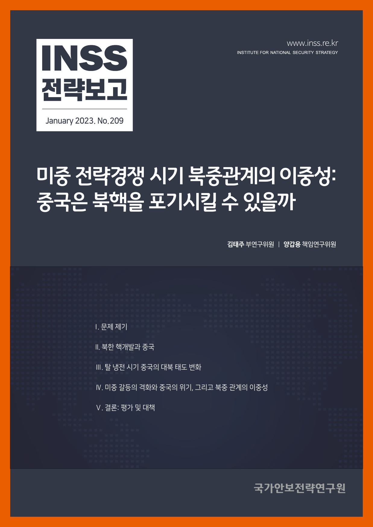 미중 전략경쟁 시기 북중관계의 이중성: 중국은 북핵을 포기시킬 수 있을까