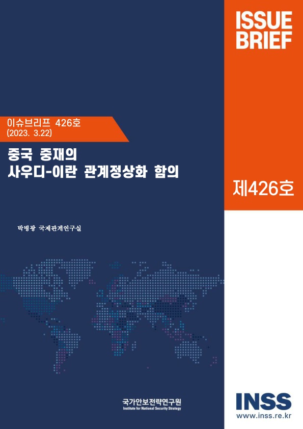 중국 중재의 사우디-이란 관계정상화 함의