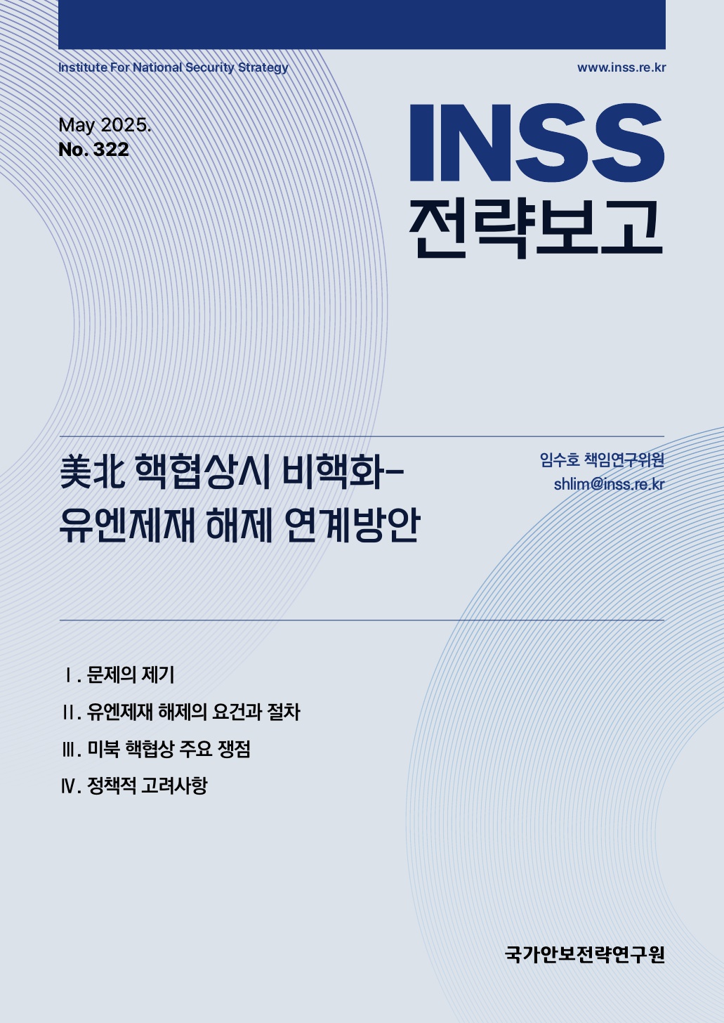 美北 핵협상시 비핵화-유엔제재 해제 연계방안