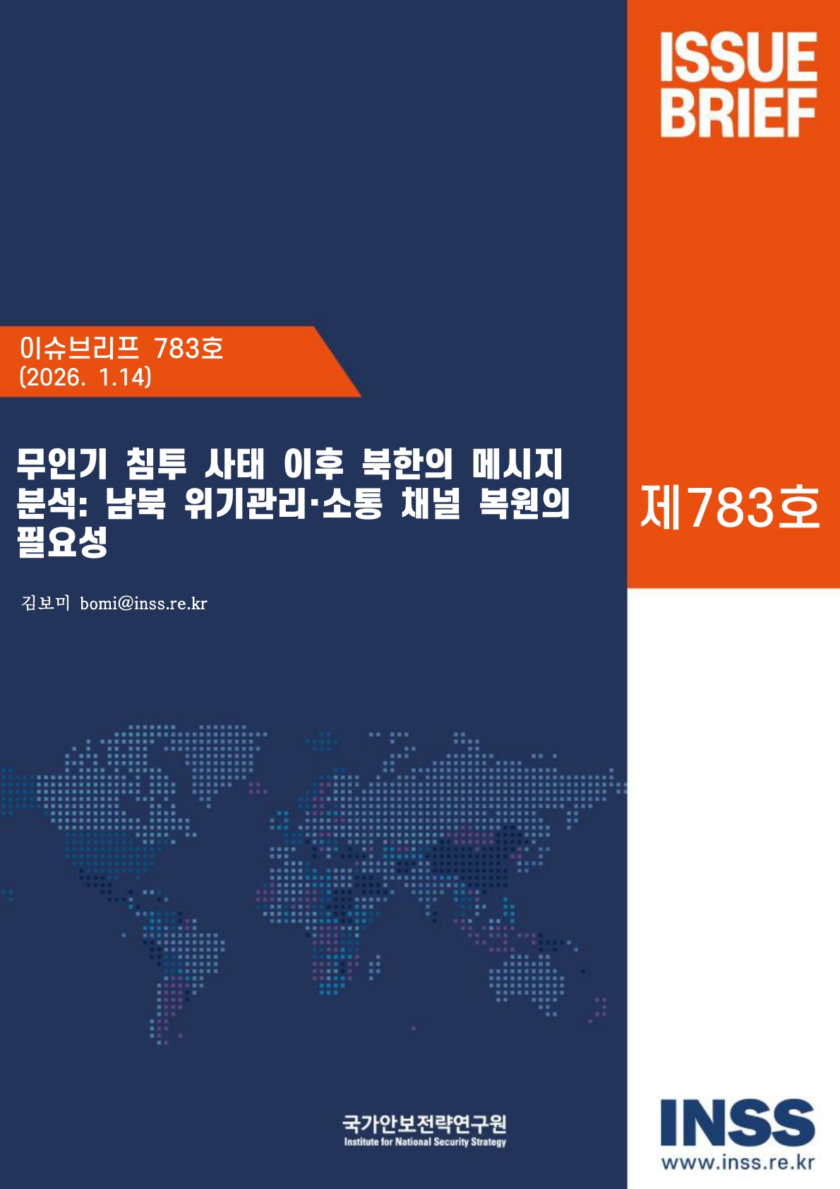 무인기 침투 사태 이후 북한의 메시지 분석 : 남북 위기관리·소통 채널 복원의 필요성