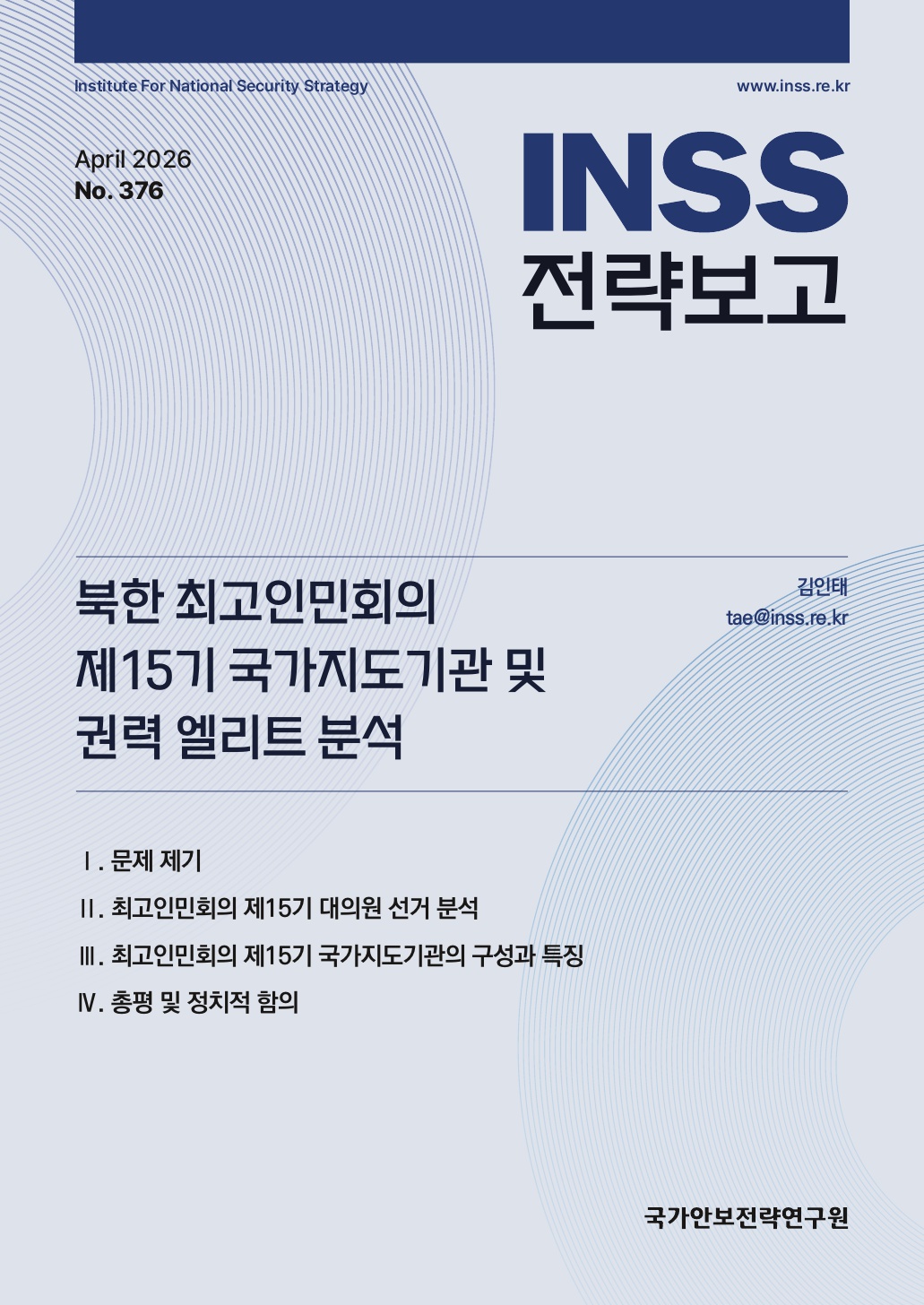 북한 최고인민회의 제15기 국가지도기관 및 권력 엘리트 분석