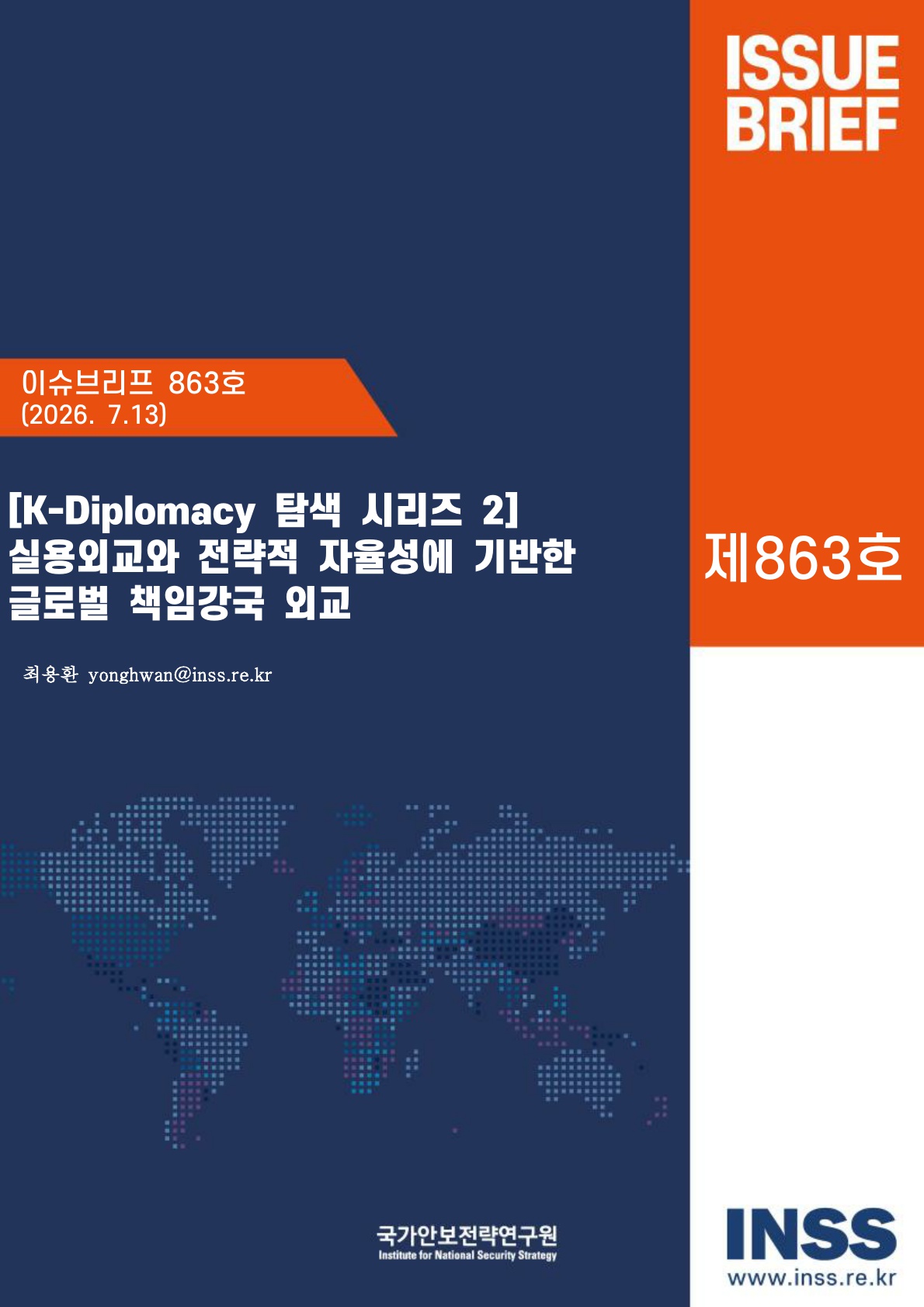 [K-Diplomacy 탐색 시리즈 2] 실용외교와 전략적 자율성에 기반한 글로벌 책임강국 외교