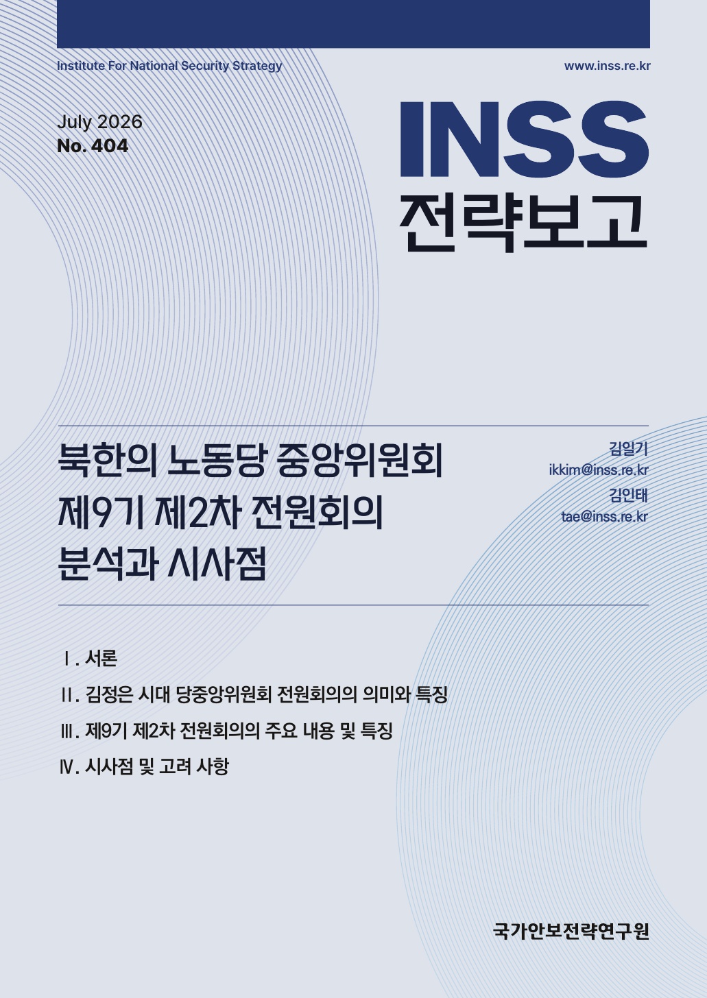 북한의 노동당 중앙위원회 제9기 제2차 전원회의 분석과 시사점