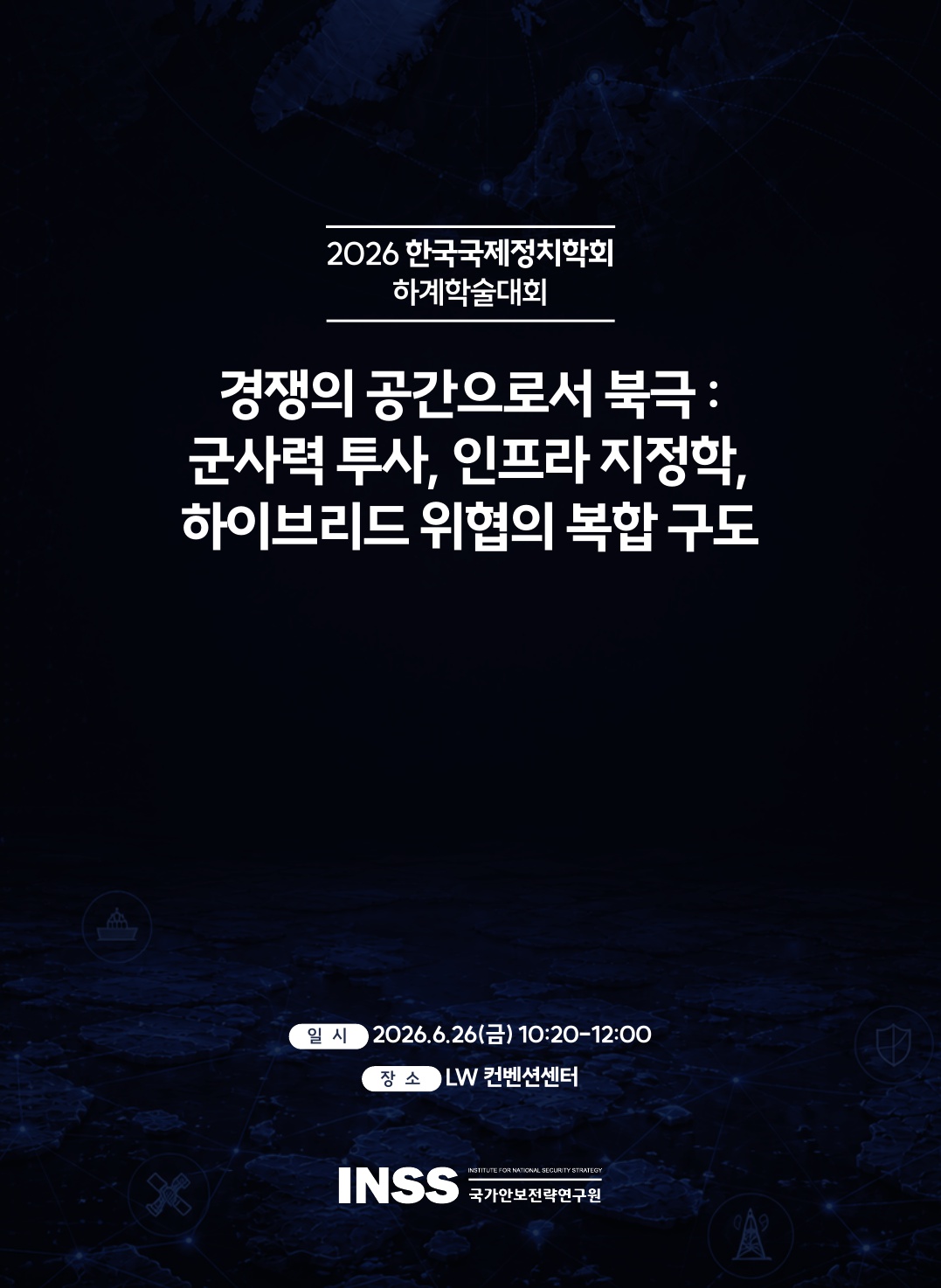 [전략연-한국국제정치학회 공동학술회의] 경쟁의 공간으로서 북극
