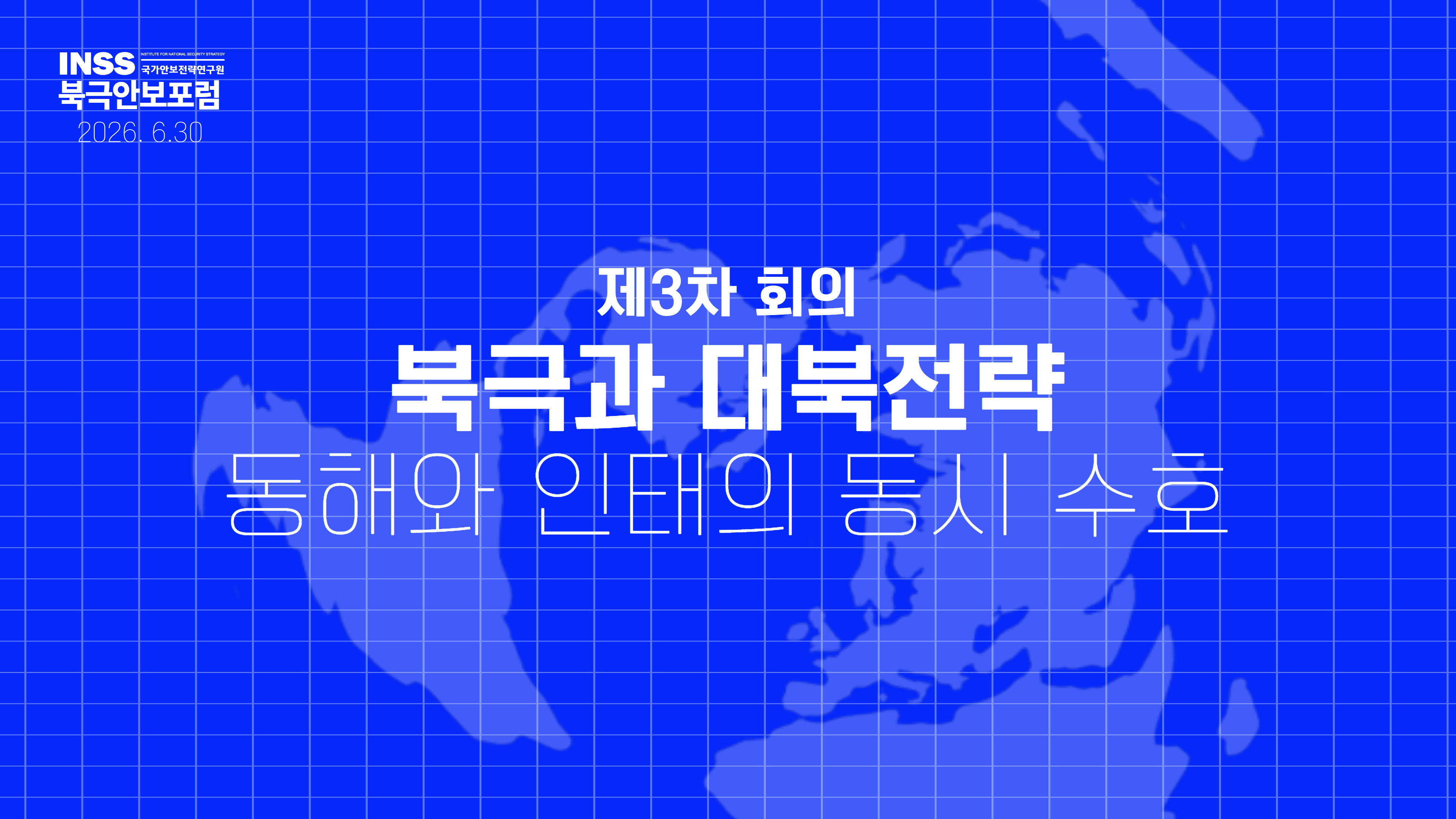 [북극안보포럼] 북극과 대북전략-동해와 인태의 동시 수호